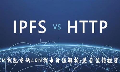 IM钱包中的LON代币价值解析：是否值得投资？