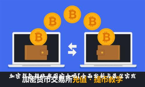 加密钱包转账截图安全吗？全面分析与最佳实践