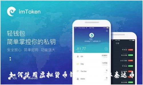 :

如何使用虚拟货币钱包安全收取泰达币