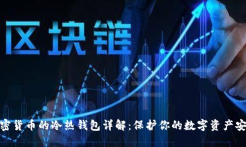 加密货币的冷热钱包详解：保护你的数字资产安全