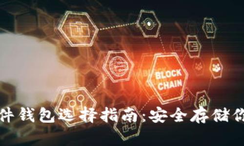 数字货币硬件钱包选择指南：安全存储你的数字资产