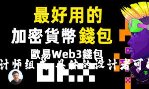 Tokenim 是一款基于区块链技术的数字资产管理工具，旨在为用户提供安全、透明、便捷的数字资产管理解决方案。其设计团队通常由区块链领域的专家、开发者和设计师组成，具体的设计者可能会因项目迭代和团队变动而有所不同。如果您有兴趣了解更多关于 Tokenim 的具体设计团队或背景信息，建议查阅 Tokenim 的官方网站或者相关的技术白皮书。