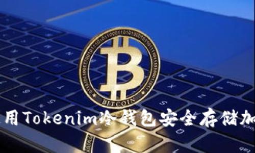 如何使用Tokenim冷钱包安全存储加密货币