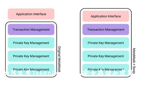如何使用Tokenim冷钱包安全存储加密货币