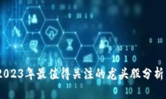  区块链投资机会：2023年最