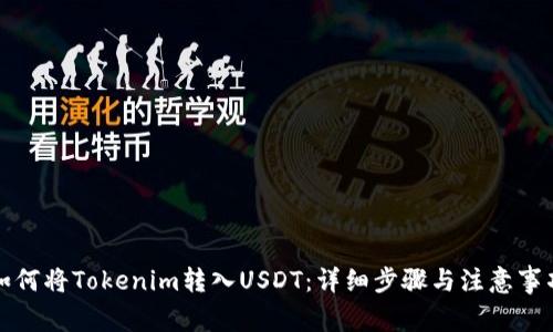 如何将Tokenim转入USDT：详细步骤与注意事项