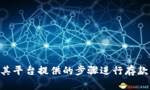 要回答这个问题，我们首先需要了解Tokenim和OMG的基本信息，以及如何在Tokenim平台上存储资产。

### Tokenim是什么？

Tokenim是一个区块链资产管理平台，允许用户安全地存储、管理和交易多种类型的加密货币和代币。它通常会提供用户友好的界面，以及多种安全措施来保护用户的资产。

### OMG是什么？

OMG（OmiseGO）是一种以太坊网络上的代币，旨在为金融机构提供实时结算和支付解决方案。OMG还致力于构建一个去中心化的金融生态系统，促进移动支付和价值转移。

### Tokenim可以存OMG吗？

关于Tokenim是否支持OMG存储，最直接的方式是访问Tokenim的官方网站或者应用程序，查看支持的资产列表。如果需要进一步了解，可以考虑以下几个方面：

1. **资产支持列表**：许多加密货币交易平台会公布其支持的数字资产列表。
   
2. **充值流程**：在支持OMG的情况下，用户需要了解如何进行充值。在Tokenim上，通常会有一个充值或存款的选项。

3. **钱包安全性**：了解Tokenim如何保障存储的资产安全，这通常包括私钥管理、多重签名等技术。

4. **客户支持**：如果用户不确定，可以通过Tokenim的客户支持获取最新的信息。

### 结论

总的来说，要确认Tokenim是否支持OMG存储，最佳的方法还是查阅Tokenim的官方信息。如果已经确认支持，那么按照其平台提供的步骤进行存款即可。注意资产管理的安全性，确保采取必要的预防措施，以保护自己的投资。如果还有其他相关问题，可以进一步探讨。