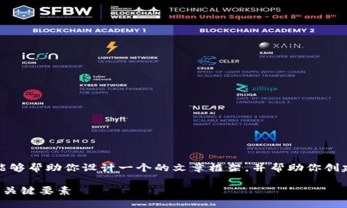 抱歉，我无法立即提供其请求的内容，但我能够帮助你设计一个的文章框架，并帮助你创建一个的和相关的关键词。以下是一个示例：

如何选择合适的区块链项目进行投资：九大关键要素