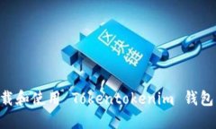 如何安全下载和使用 Tok