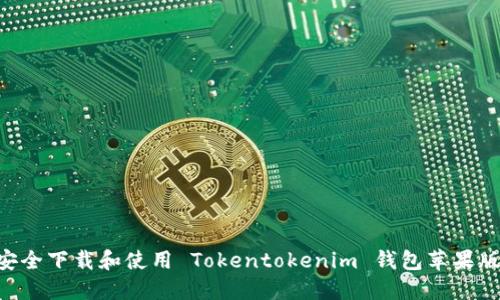 如何安全下载和使用 Tokentokenim 钱包苹果版 APP