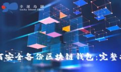 如何安全备份区块链钱包