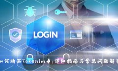 如何购买Tokenim币：详细指