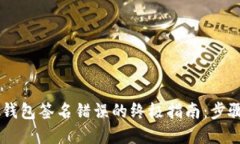 解决IM钱包签名错误的终极