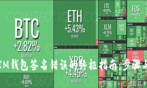 解决IM钱包签名错误的终极指南：步骤与技巧
