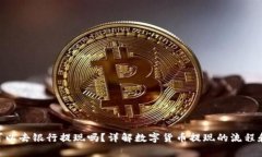 Tokenim可以去银行提现吗？