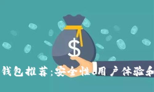 虚拟币网络钱包推荐：安全性、用户体验和功能全解析