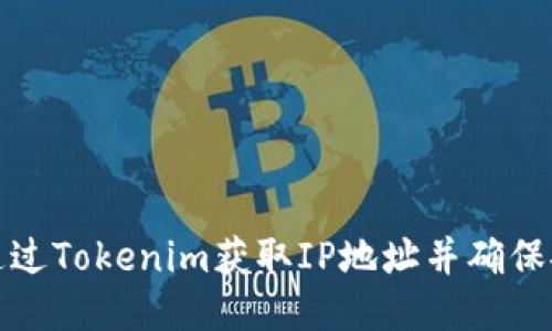 如何通过Tokenim获取IP地址并确保安全性