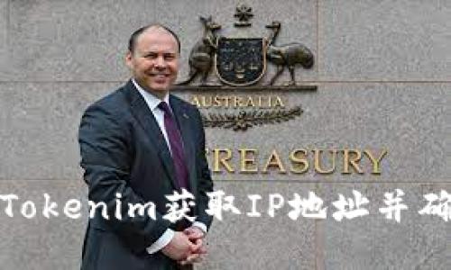 如何通过Tokenim获取IP地址并确保安全性