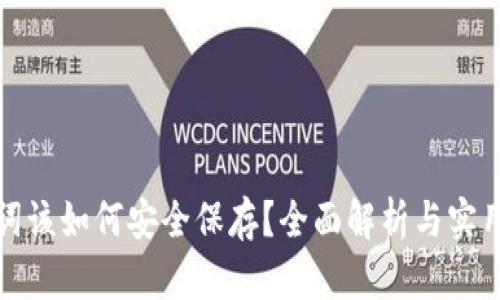 助记词该如何安全保存？全面解析与实用技巧