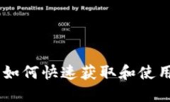 淘宝Tokenim：如何快速获取
