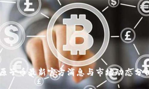 原子币最新官方消息与市场动态分析
