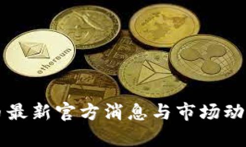 原子币最新官方消息与市场动态分析