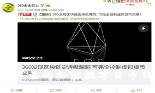 如何选择安全可靠的加密数字货币钱包：完全指南
