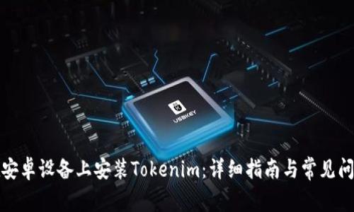 如何在安卓设备上安装Tokenim：详细指南与常见问题解答