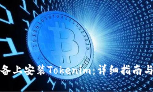 如何在安卓设备上安装Tokenim：详细指南与常见问题解答