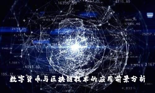 数字货币与区块链技术的应用前景分析