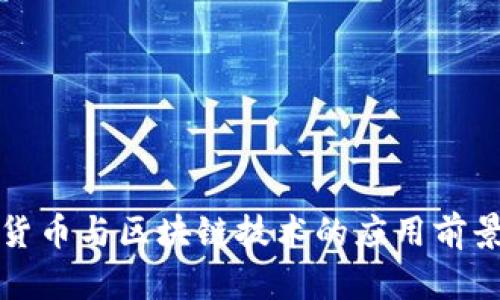 数字货币与区块链技术的应用前景分析