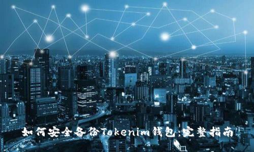如何安全备份Tokenim钱包：完整指南