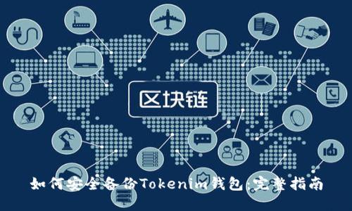 如何安全备份Tokenim钱包：完整指南