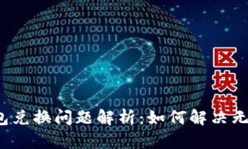 TokentokenIM钱包兑换问题解析：如何解决无法立即兑换的困扰