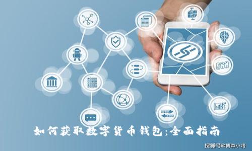 如何获取数字货币钱包：全面指南
