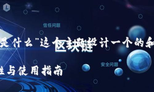 在这里，我将为“数字货币钱包标识是什么”这个主题设计一个的和相关关键词，并构建一个内容大纲。

数字货币钱包标识揭秘：它的重要性与使用指南