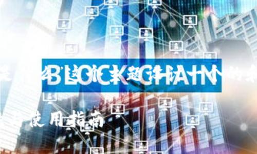 在这里，我将为“数字货币钱包标识是什么”这个主题设计一个的和相关关键词，并构建一个内容大纲。

数字货币钱包标识揭秘：它的重要性与使用指南