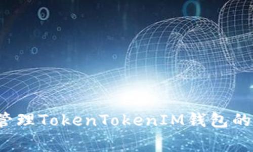 如何有效管理TokenTokenIM钱包的转账费用？