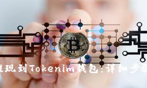 如何将BTC提现到Tokenim钱包：详细步骤和注意事项