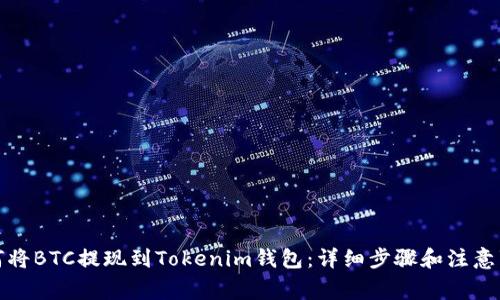如何将BTC提现到Tokenim钱包：详细步骤和注意事项