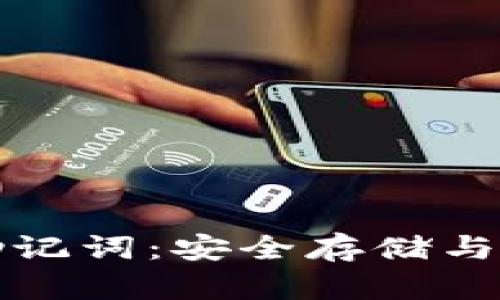 完全掌握区块链钱包与助记词：安全存储与管理数字资产的终极指南