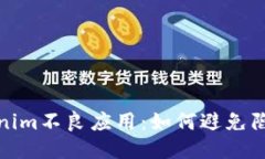 揭秘Tokenim不良应用：如何