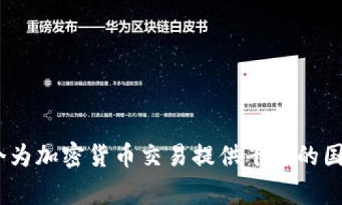 BitMart交易所的中文名称通常称为“比特商城”。这是一个为加密货币交易提供平台的国际交易所，用户可以在该平台上进行多种数字资产的交易。