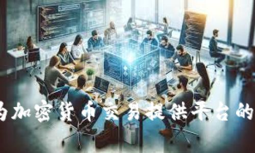 BitMart交易所的中文名称通常称为“比特商城”。这是一个为加密货币交易提供平台的国际交易所，用户可以在该平台上进行多种数字资产的交易。