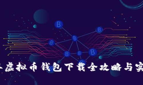 2023年虚拟币钱包下载全攻略与实用教程