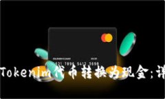 如何将Tokenim代币转换为现