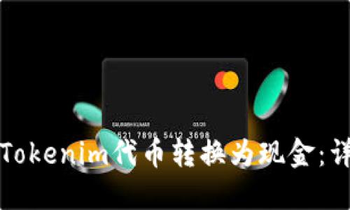 如何将Tokenim代币转换为现金：详细指南