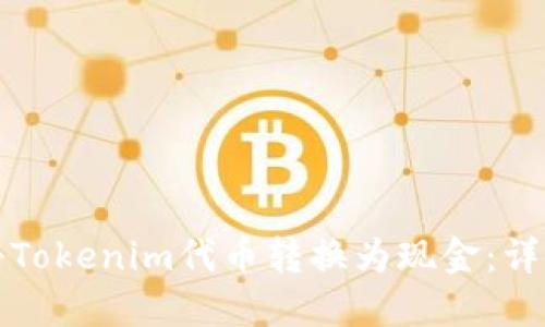 如何将Tokenim代币转换为现金：详细指南