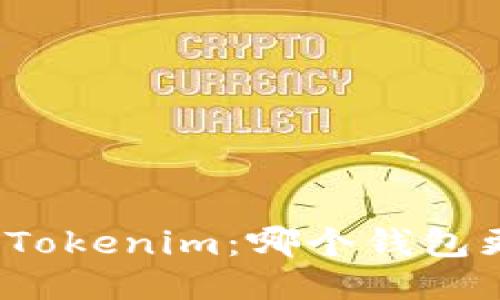 TP钱包与Tokenim：哪个钱包更适合你？