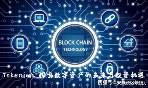 Tokenim: 探索数字资产的未来与投资机遇